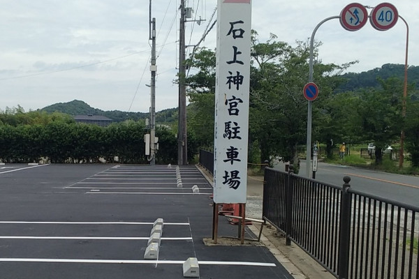 石上神宮 第３駐車場舗装整備工事