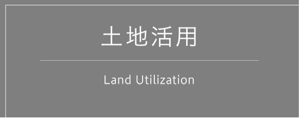 土地活用