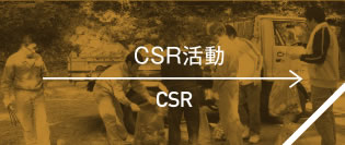 CSR活動